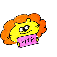 [LINEスタンプ] りな専用ライオンスタンプ