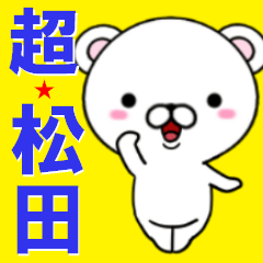 [LINEスタンプ] 超★松田(まつだ・マツダ)なクマ