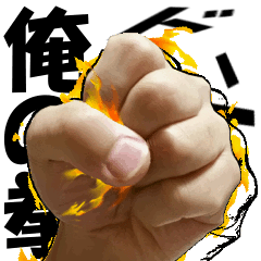 [LINEスタンプ] 俺の拳