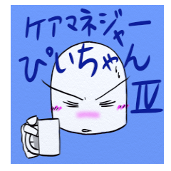 [LINEスタンプ] ケアマネジャーぴいちゃんⅣダークサイド編