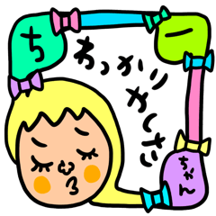 [LINEスタンプ] ちーちゃん専用 セットパック