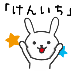 [LINEスタンプ] 「けんいち」が使うウサギのスタンプの画像（メイン）