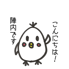 [LINEスタンプ] 陣内 名前