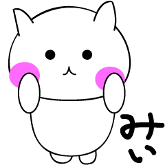 [LINEスタンプ] みい（me）のスタンプ ネコちゃん可愛い