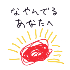 [LINEスタンプ] 悩んでいるあなたへ