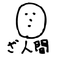 [LINEスタンプ] 可もなく不可もなく日常で使えるスタンプ
