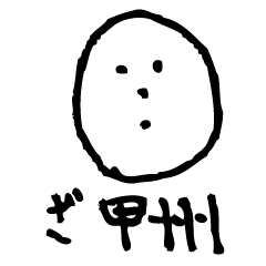 [LINEスタンプ] ざ甲州