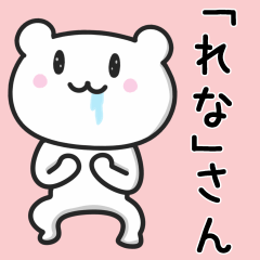 [LINEスタンプ] 「れな」さんが使うクマのスタンプ