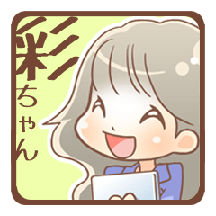 [LINEスタンプ] 会話ができる彩ちゃんスタンプ