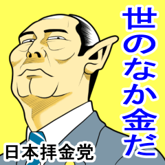 [LINEスタンプ] 日本拝金党 選挙ポスター編の画像（メイン）