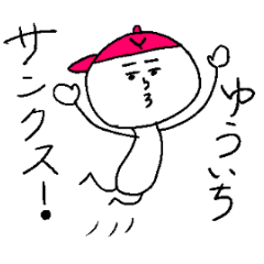 [LINEスタンプ] ゆういちのスタンプ！うえ～いの画像（メイン）