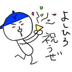 [LINEスタンプ] よしひろのスタンプ！うえ～い