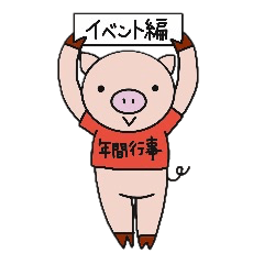 [LINEスタンプ] 子ぶたのあーちゃんイベント編