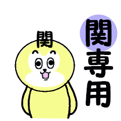 [LINEスタンプ] 関（せき）専用