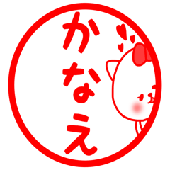 [LINEスタンプ] かなえ専用スタンプの画像（メイン）