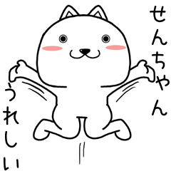 [LINEスタンプ] せんちゃんに送るスタンプ