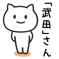 [LINEスタンプ] 「武田」さんが使うネコのスタンプ