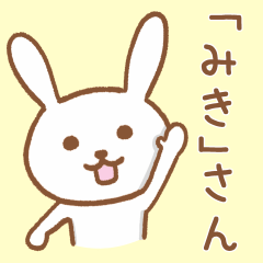 [LINEスタンプ] 「みき」さんが使うウサギのスタンプ