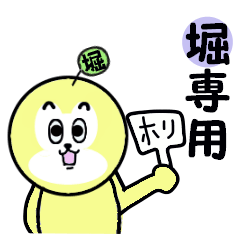 [LINEスタンプ] 堀（ほり）専用