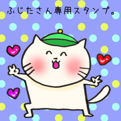 [LINEスタンプ] ふじたさん専用のスタンプ