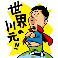 [LINEスタンプ] 世界の川元 スタンプ