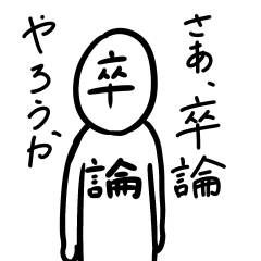 [LINEスタンプ] 卒論くん