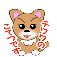 [LINEスタンプ] チワワのこてつ