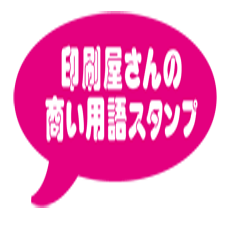 [LINEスタンプ] 印刷屋さんの商い用語スタンプ