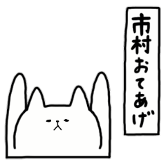 [LINEスタンプ] 全国の【市村】さんのためのスタンプ