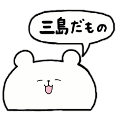 [LINEスタンプ] 全国の【三島】さんのためのスタンプ