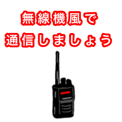 [LINEスタンプ] 無線機風スタンプ