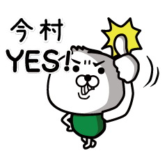 [LINEスタンプ] 今村のスタンプ