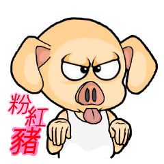 [LINEスタンプ] PinkPig's Slang