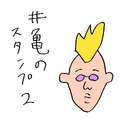 [LINEスタンプ] 井亀のスタンプ2