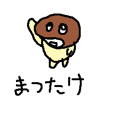 [LINEスタンプ] 松茸のもと