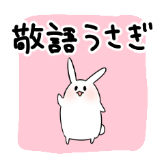 [LINEスタンプ] 使いやすいゆる敬語うさぎ