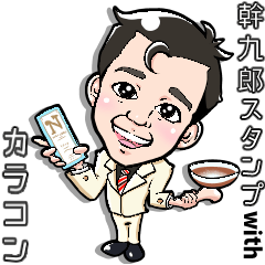 [LINEスタンプ] 幹九郎スタンプ with カラコン