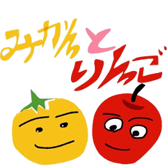 [LINEスタンプ] みかんとりんごスタンプ