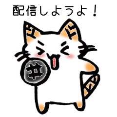 [LINEスタンプ] たけのこねこ 配信者編