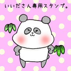 [LINEスタンプ] いいださん専用スタンプ