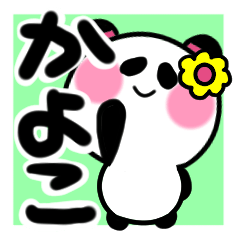 [LINEスタンプ] かよこさんが使うパンダスタンプ