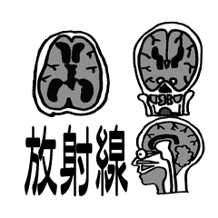 [LINEスタンプ] 放射線科で使えるスタンプ