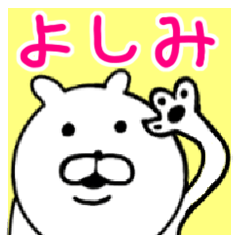 [LINEスタンプ] よしみさん専用スタンプ