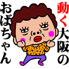 [LINEスタンプ] こてこて動く！大阪のおばちゃん☆の画像（メイン）