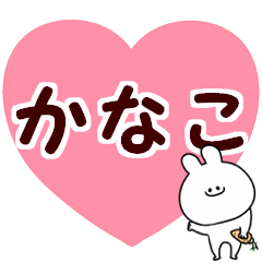 [LINEスタンプ] 名前スタンプ【かなこ】