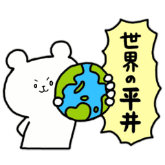 [LINEスタンプ] 全国の【平井】さんのためのスタンプ