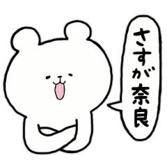 [LINEスタンプ] 全国の【奈良】さんのためのスタンプ