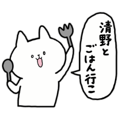 [LINEスタンプ] 全国の【清野】さんのためのスタンプ