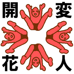 [LINEスタンプ] 変人祭り2 赤男