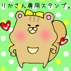 [LINEスタンプ] りかさん専用のスタンプ